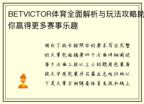 BETVICTOR体育全面解析与玩法攻略助你赢得更多赛事乐趣