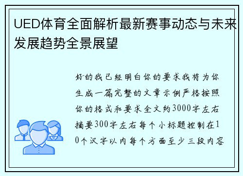 UED体育全面解析最新赛事动态与未来发展趋势全景展望
