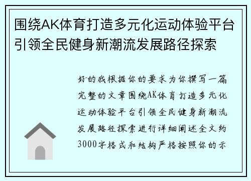 围绕AK体育打造多元化运动体验平台引领全民健身新潮流发展路径探索