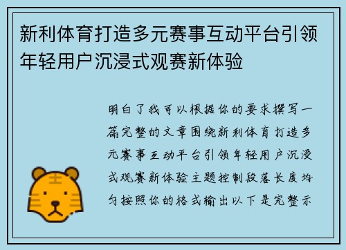 新利体育打造多元赛事互动平台引领年轻用户沉浸式观赛新体验