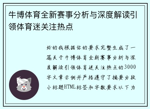 牛博体育全新赛事分析与深度解读引领体育迷关注热点