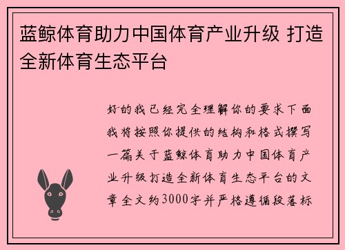 蓝鲸体育助力中国体育产业升级 打造全新体育生态平台 蓝鲸体育助力中国体育产业升级 打造全新体育生态平台