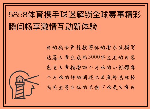 5858体育携手球迷解锁全球赛事精彩瞬间畅享激情互动新体验 5858体育携手球迷解锁全球赛事精彩瞬间畅享激情互动新体验