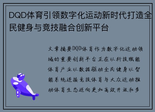 DQD体育引领数字化运动新时代打造全民健身与竞技融合创新平台 DQD体育引领数字化运动新时代打造全民健身与竞技融合创新平台