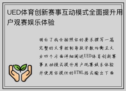 UED体育创新赛事互动模式全面提升用户观赛娱乐体验