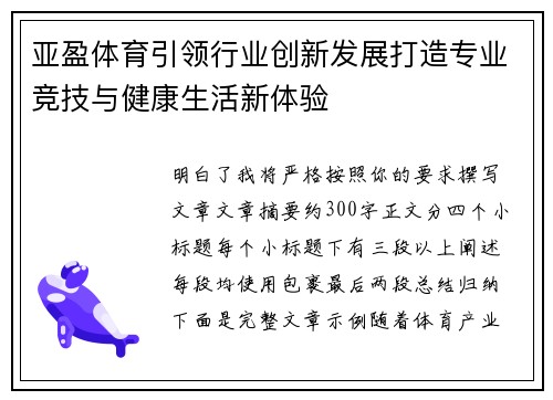 亚盈体育引领行业创新发展打造专业竞技与健康生活新体验