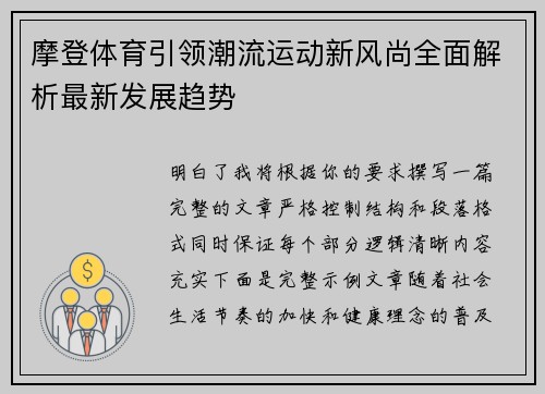 摩登体育引领潮流运动新风尚全面解析最新发展趋势 摩登体育引领潮流运动新风尚全面解析最新发展趋势