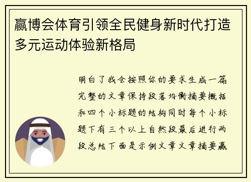 赢博会体育引领全民健身新时代打造多元运动体验新格局