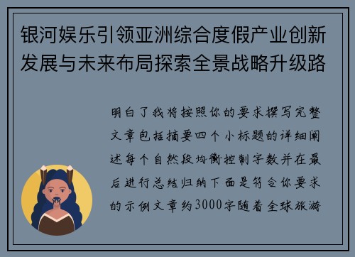 银河娱乐引领亚洲综合度假产业创新发展与未来布局探索全景战略升级路径研究