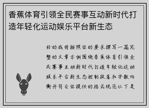 香蕉体育引领全民赛事互动新时代打造年轻化运动娱乐平台新生态 香蕉体育引领全民赛事互动新时代打造年轻化运动娱乐平台新生态