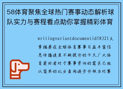 58体育聚焦全球热门赛事动态解析球队实力与赛程看点助你掌握精彩体育资讯