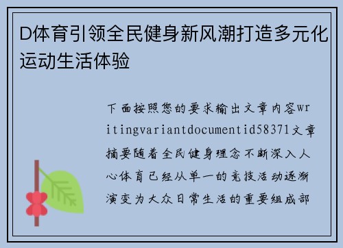 D体育引领全民健身新风潮打造多元化运动生活体验 D体育引领全民健身新风潮打造多元化运动生活体验