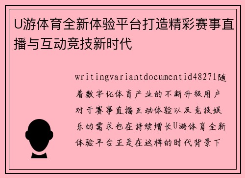 U游体育全新体验平台打造精彩赛事直播与互动竞技新时代 U游体育全新体验平台打造精彩赛事直播与互动竞技新时代