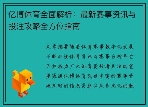 亿博体育全面解析：最新赛事资讯与投注攻略全方位指南
