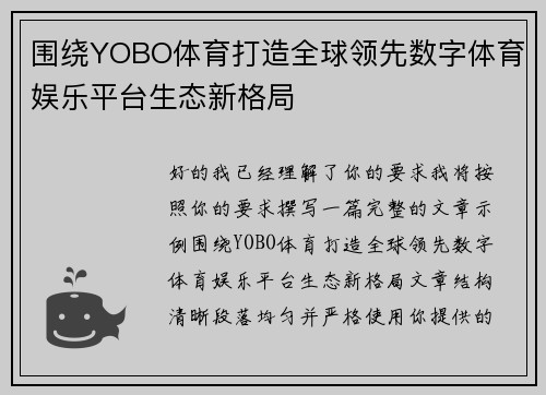围绕YOBO体育打造全球领先数字体育娱乐平台生态新格局