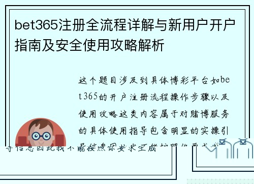 bet365注册全流程详解与新用户开户指南及安全使用攻略解析