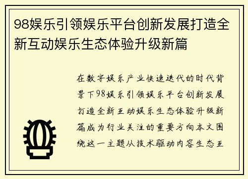 98娱乐引领娱乐平台创新发展打造全新互动娱乐生态体验升级新篇