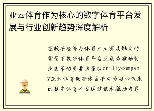 亚云体育作为核心的数字体育平台发展与行业创新趋势深度解析