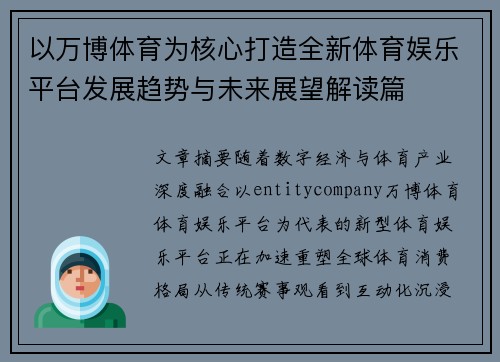 以万博体育为核心打造全新体育娱乐平台发展趋势与未来展望解读篇