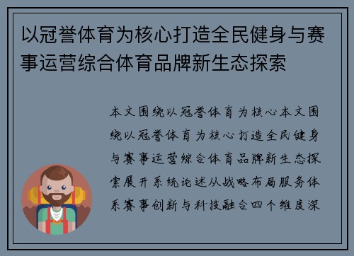 以冠誉体育为核心打造全民健身与赛事运营综合体育品牌新生态探索