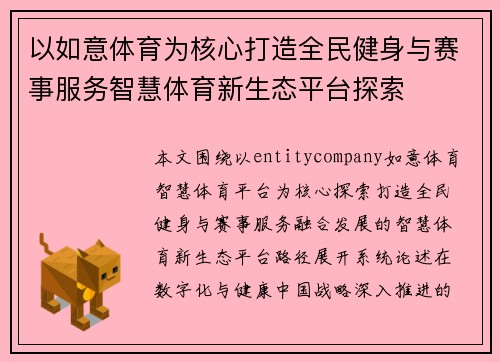 以如意体育为核心打造全民健身与赛事服务智慧体育新生态平台探索 以如意体育为核心打造全民健身与赛事服务智慧体育新生态平台探索