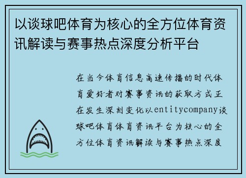 以谈球吧体育为核心的全方位体育资讯解读与赛事热点深度分析平台