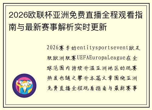 2026欧联杯亚洲免费直播全程观看指南与最新赛事解析实时更新 2026欧联杯亚洲免费直播全程观看指南与最新赛事解析实时更新