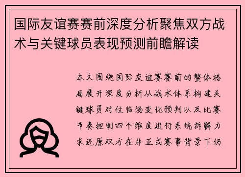 国际友谊赛赛前深度分析聚焦双方战术与关键球员表现预测前瞻解读