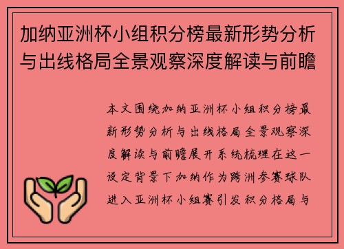 加纳亚洲杯小组积分榜最新形势分析与出线格局全景观察深度解读与前瞻