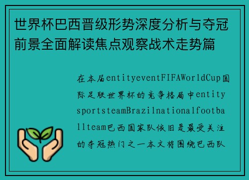 世界杯巴西晋级形势深度分析与夺冠前景全面解读焦点观察战术走势篇
