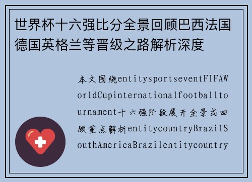 世界杯十六强比分全景回顾巴西法国德国英格兰等晋级之路解析深度 世界杯十六强比分全景回顾巴西法国德国英格兰等晋级之路解析深度