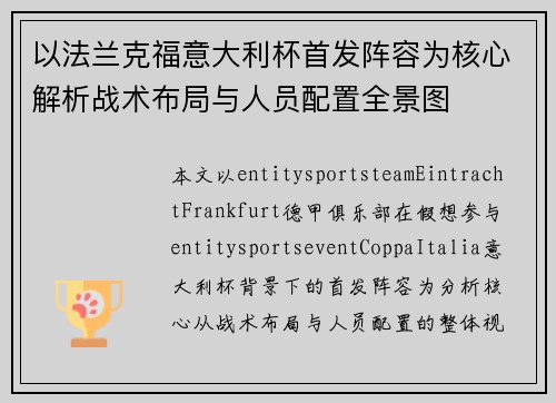 以法兰克福意大利杯首发阵容为核心解析战术布局与人员配置全景图