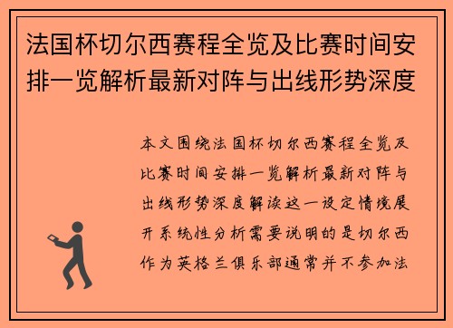 法国杯切尔西赛程全览及比赛时间安排一览解析最新对阵与出线形势深度解读