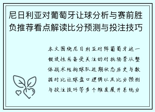 尼日利亚对葡萄牙让球分析与赛前胜负推荐看点解读比分预测与投注技巧参考 尼日利亚对葡萄牙让球分析与赛前胜负推荐看点解读比分预测与投注技巧参考