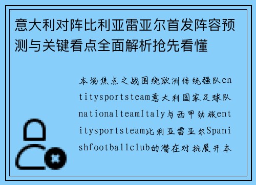 意大利对阵比利亚雷亚尔首发阵容预测与关键看点全面解析抢先看懂