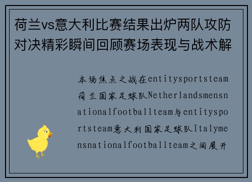 荷兰vs意大利比赛结果出炉两队攻防对决精彩瞬间回顾赛场表现与战术解析 荷兰vs意大利比赛结果出炉两队攻防对决精彩瞬间回顾赛场表现与战术解析