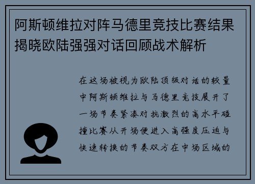 阿斯顿维拉对阵马德里竞技比赛结果揭晓欧陆强强对话回顾战术解析