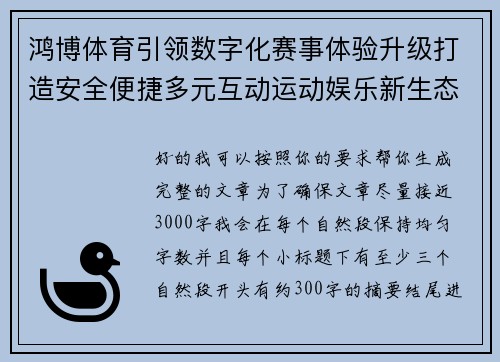鸿博体育引领数字化赛事体验升级打造安全便捷多元互动运动娱乐新生态 鸿博体育引领数字化赛事体验升级打造安全便捷多元互动运动娱乐新生态