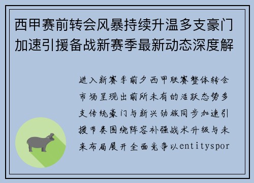 西甲赛前转会风暴持续升温多支豪门加速引援备战新赛季最新动态深度解读 西甲赛前转会风暴持续升温多支豪门加速引援备战新赛季最新动态深度解读