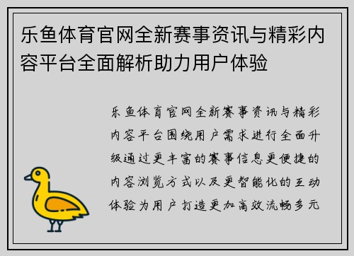 乐鱼体育官网全新赛事资讯与精彩内容平台全面解析助力用户体验