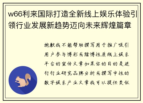 w66利来国际打造全新线上娱乐体验引领行业发展新趋势迈向未来辉煌篇章