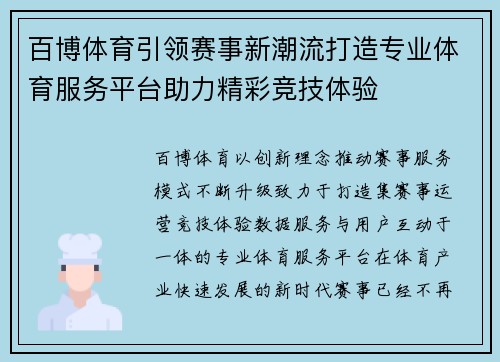 百博体育引领赛事新潮流打造专业体育服务平台助力精彩竞技体验 百博体育引领赛事新潮流打造专业体育服务平台助力精彩竞技体验