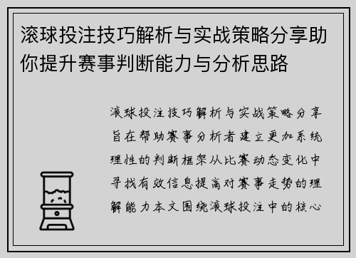 滚球投注技巧解析与实战策略分享助你提升赛事判断能力与分析思路