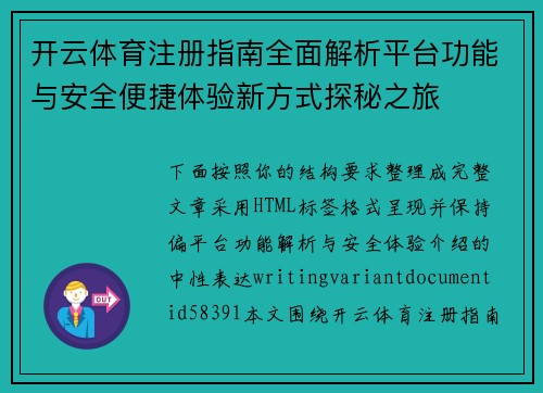 开云体育注册指南全面解析平台功能与安全便捷体验新方式探秘之旅 开云体育注册指南全面解析平台功能与安全便捷体验新方式探秘之旅