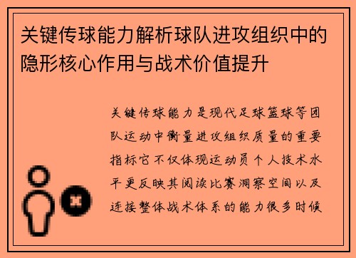 关键传球能力解析球队进攻组织中的隐形核心作用与战术价值提升