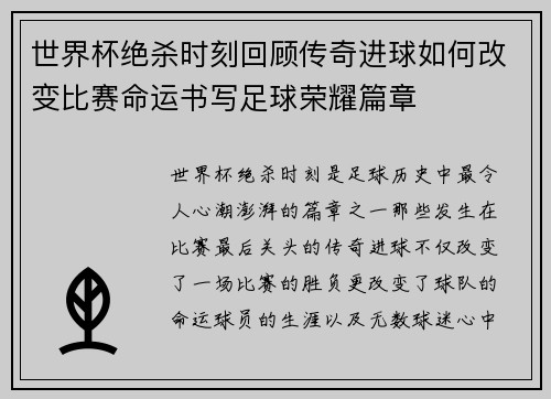 世界杯绝杀时刻回顾传奇进球如何改变比赛命运书写足球荣耀篇章 世界杯绝杀时刻回顾传奇进球如何改变比赛命运书写足球荣耀篇章