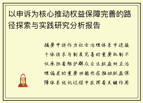 以申诉为核心推动权益保障完善的路径探索与实践研究分析报告 以申诉为核心推动权益保障完善的路径探索与实践研究分析报告