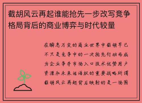 截胡风云再起谁能抢先一步改写竞争格局背后的商业博弈与时代较量 截胡风云再起谁能抢先一步改写竞争格局背后的商业博弈与时代较量