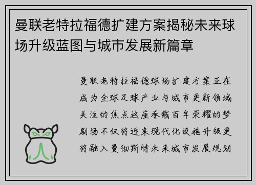 曼联老特拉福德扩建方案揭秘未来球场升级蓝图与城市发展新篇章 曼联老特拉福德扩建方案揭秘未来球场升级蓝图与城市发展新篇章