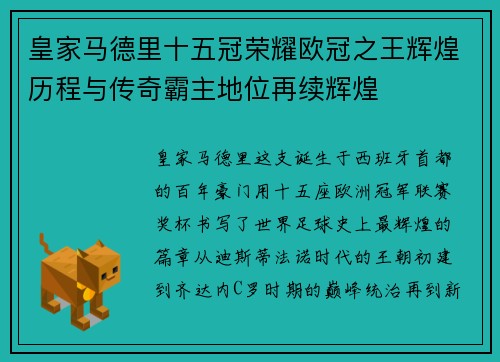 皇家马德里十五冠荣耀欧冠之王辉煌历程与传奇霸主地位再续辉煌 皇家马德里十五冠荣耀欧冠之王辉煌历程与传奇霸主地位再续辉煌